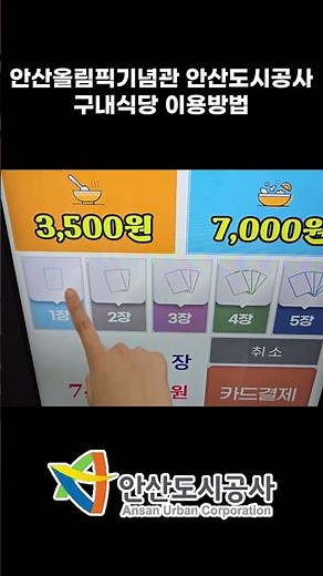 안산 올림픽기념관 안산도시공사 구내식당 이용방법 안내