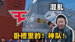 神队FAZE抽象之极的一局！玩机器难绷FAZE混乱的指令！卧槽里的！