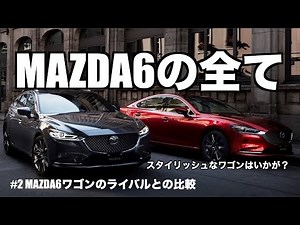 MAZDA6（アテンザ）の全て#2〜MAZDA6ワゴンを他社ライバルと比較〜