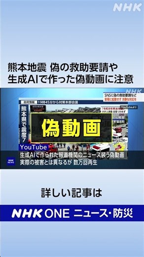 熊本地震 偽の救助要請や生成AIで作った偽動画に注意｜NHK｜#nhk_news