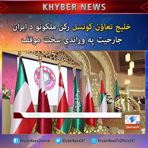 د خليج تعاؤن کونسل رکن ملکونو د ا ي ر ان ج ار ح ي ت په وړاندې سخت موقف