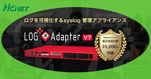 ネットワーク認証ログ管理・アプライアンス LOG＠Adapter＋ V7｜ネットワークのトータルソリューション：エイチ・シー・ネットワークス株式会社