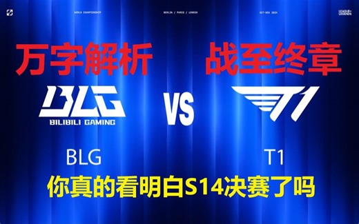 万字详解，专业分析，带你从BP视角看T1如何拿下BLG！