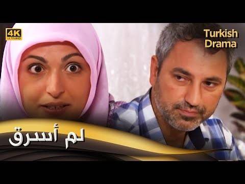 لم أسرق - فيلم تركي مدبلج للعربية (4K) Ben Çalmadım