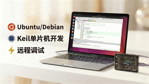 【RLink】Ubuntu/Debian 使用Keil进行P2P远程嵌入式开发