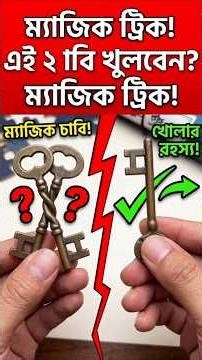 চাবি খোলার অসম্ভব ধাঁধা! 🔑 Can you solve this Magic Key Puzzle?