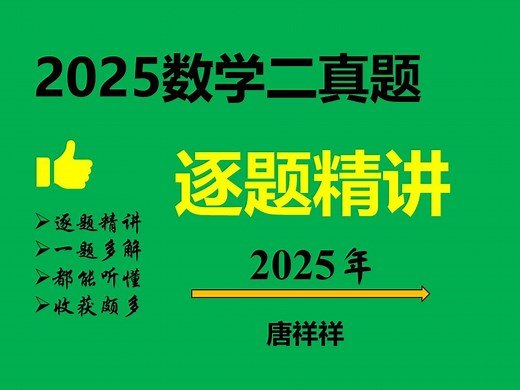 【2025年数学二真题】逐题精讲 | 考点全面 | 全网最细-一题多解，方法、技巧秒