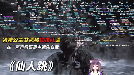 Asaki救下红孩儿，红孩儿化作狐狸使出魅惑，猪猪公主直接中招