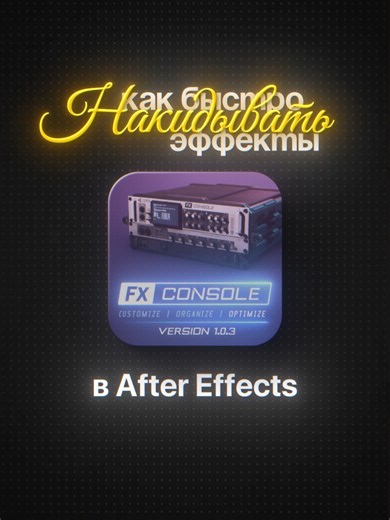 ТГК В ШАПКЕ ПРОФИЛЯ │ Как быстро накидывать эффекты в After Effects Много полезнго для монтажеров уже у меня в тгк. #videoeditor #aftereffects #tutorials #motiongraphics