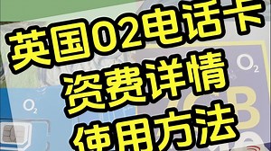 英国O2电话卡超全攻略｜资费 使用指南一次性搞懂！