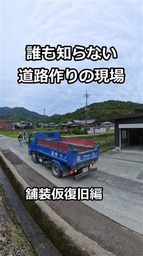 誰も知らない道路作りの現場！こうして道は作られます【アスファルト舗装工事 仮復旧】 #建設業
