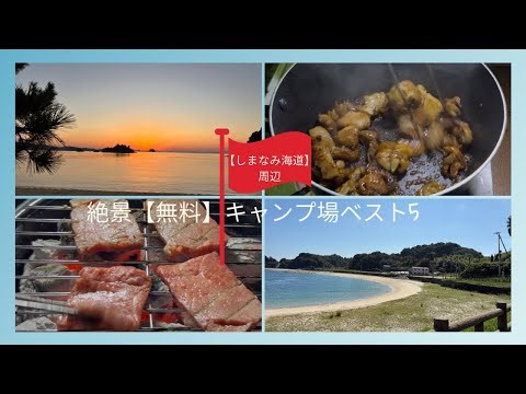 [Shimanami Kaido] Top 5 Free Campsites with Spectacular Views