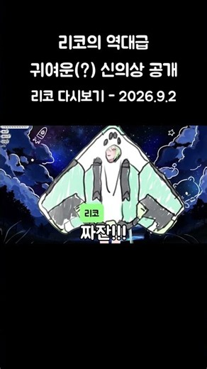 리코의 역대급 귀여운(?) 신의상 공개 #스텔라이브 #vtuber
