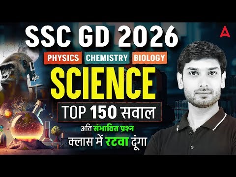 SSC GD Science Marathon 2026 | SSC GD Science top 150 Questions | SSC GD GK GS By Ashutosh Sir
