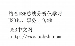 7. 结合USB总线分析仪学习USB包、事务、传输