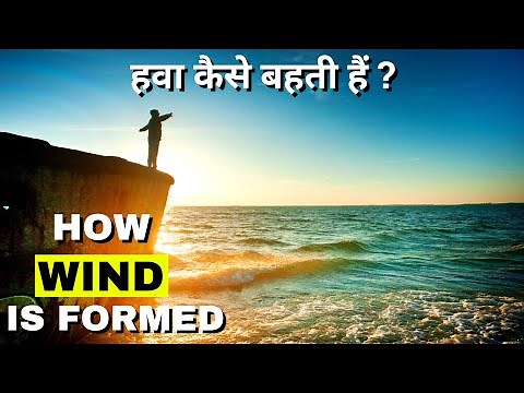 How Wind Is Formed | How Wind Blows | How Wind Blows On Earth