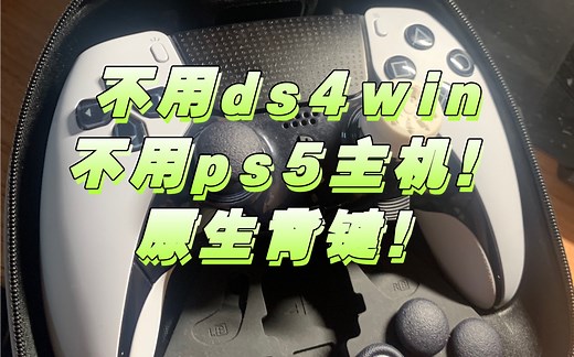 ps5精英手柄dse如何在pc上原生使用背键不借助ps5主机与映射软件