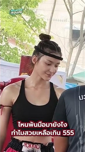 ไหนดูสิพันมือมายังไง ทำไมสวยเหลือเกิน 555 นักมวยสาวสวย #มวยไทย #มวยหญิง #muaythai