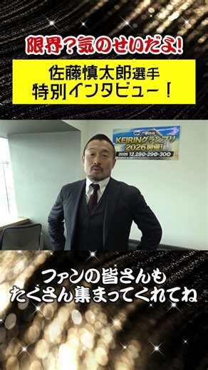 【いわき平競輪】#佐藤慎太郎 選手 特別インタビュー！#500勝 #競輪