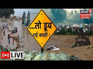 LIVE: ...तो डूब गई काशी | Latest Updates | UP Floods | Varanasi Flood | Hindi News | News 18 UP