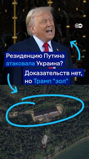 DW на русском on Instagram: "Вот что Трамп сказал о "нападении" на резиденцию Путина. Возможно, атаки и не было, но президент США все равно "был очень зол". Он пообещал во всем разобраться."