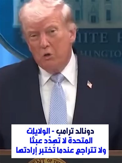 ترامب: أمريكا لا تهدد عبثًا