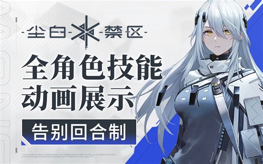 【尘白禁区】最高画质 全角色实机展示 三测 含战斗技能/角色动作