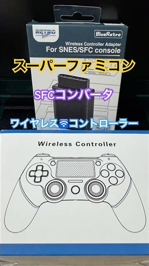 スーパーファミコン ⚫︎SFCコンバーター⚫︎ワイヤレス🛜コントローラーBluetooth接続連射機能 コントローラーにしました🎮