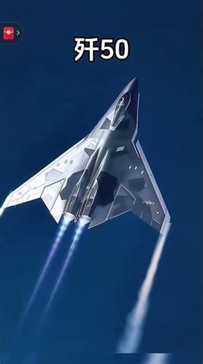 沈飞的歼50就是帅气。#歼50 #军事科普 #军事迷 #六代机 #军事装备