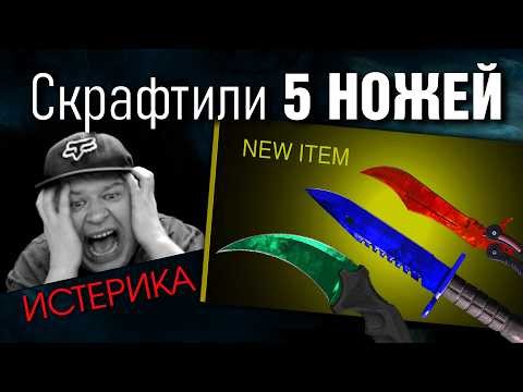 CS2 ►Crafted FIVE KNIVES ► F***K!!!