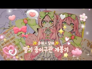 🍓✨️딸기 종이구관 개봉기✨️🍓 :: 🎀윤채 × 달채🎀 ::자작 종이구관 개봉기 :: 달채_💫