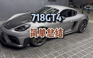 718gt4 rs 用车简单总结 这个718可能就是你完美的选择