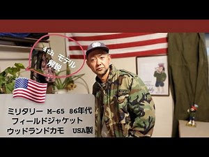 ミリタリー フィールドジャケット 86年 M-65 ウッドランドカモ USA製