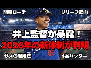 [Chunichi] Manager Inoue reveals new policy to enter Class A!