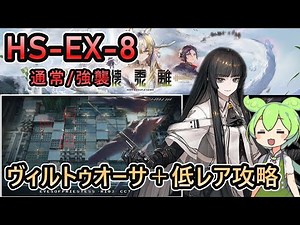 【アークナイツ】HS-EX-8 通常/強襲 | ヴィルトゥオーサ＋低レアで攻略【ずんだもん実況】