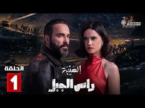حصريا الحلقة 1 من مسلسل | الهيبة: راس الجبل | بطولة #نورا_الصقلي#أسعد_بواب 🔥🔥