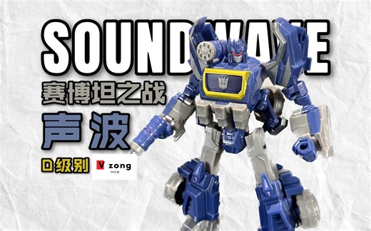 【V总】WFC真的是款款精品！变形金刚 赛博坦之战 WFC系列 经典3.0 声波 Soundwave No.134