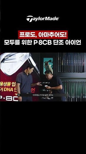 프로도, 아마추어도 답은 P·8CB 단조 아이언