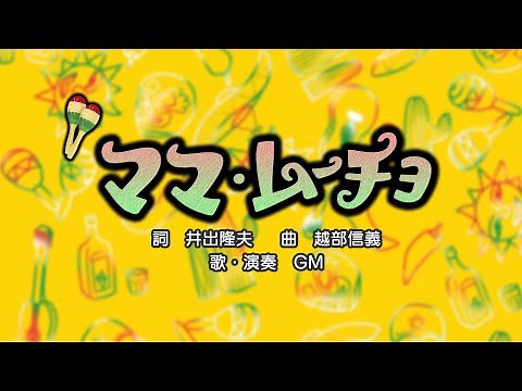 ママ・ムーチョ（詞：井出隆夫 曲：越部信義）『おかあさんといっしょ・にこにこぷん』より
