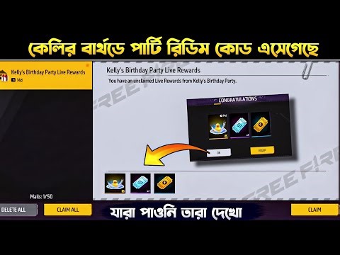 কেলির বার্থডে পার্টি রিডিম কোড চলে এসেছে 🤯🎁 | Kelly’s Birthday Party Redeem Code Free Fire