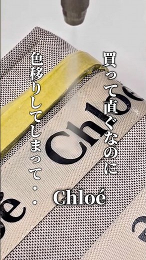 【Chloe】買って直ぐのクロエのバッグ。デニムの色が色移りしてしまいました。綺麗になりますか？#太陽舎#chloe#バッグ色移り#バッグ染み抜き#ファッション