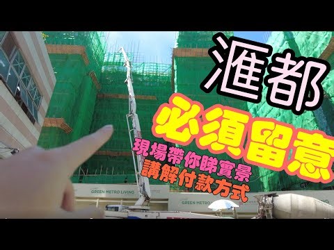 滙都價單🔥現場帶你睇實景｜講解付款方式現場睇真啲 有咩單位會BLOCK景🥲 #阿JACK睇樓團 #上車盤 #搵樓#搵樓 #泳池 #會所 #新盤 #滙都 #洪水橋