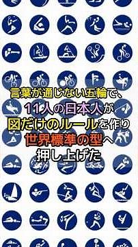 言葉が通じない五輪で日本が世界標準を作った話 #雑学 #歴史 #オリンピック