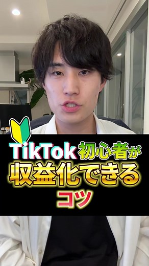 TikTok収益化のコツを徹底解説！