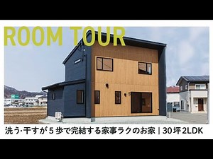 【ルームツアー】洗う・干すまで５歩で完結！家事ラク動線のお家｜盛岡｜新築一戸建て｜RoomTour｜土間収納｜化粧梁｜建築化照明｜ペイントドア