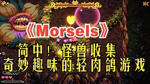 简中！怪兽收集，奇妙趣味的轻肉鸽游戏《Morsels》