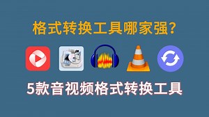 【干货分享】5款音视频格式转换工具，一朝收藏，终身受用！