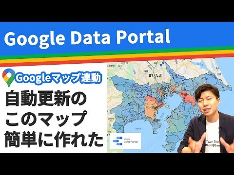 【ビジネスに超使える】Googleマップが神ツールに変化。Googleデータポータルを使って簡単連携。