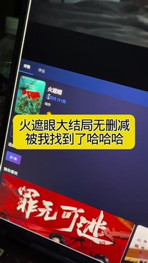 ~U_C41623XtKHH~《火遮眼》未删减完整版已看完，无人超越，真的太爽了#火遮眼#火遮眼谢苗#火遮眼在哪里看#火遮眼全集#火遮眼完整版 火遮眼完整版哪里看火遮眼哪里可以看火遮眼在哪看火遮眼解说视频谢苗新电影火遮眼预告火遮眼上映时间火遮眼完整版