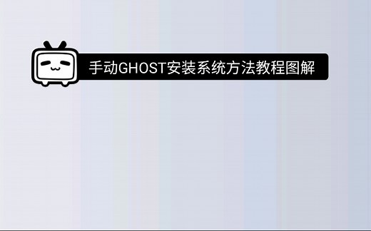 手动GHOST安装系统方法教程图解